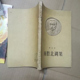 南腔北调集1963