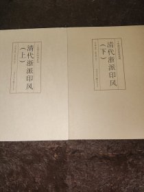 印风系列：清代浙派印风（上）（下）