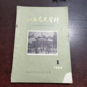 泗县党史资料 泗县党史资料征集座谈会专辑