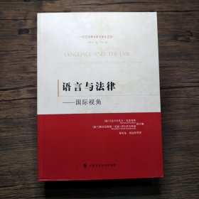 语言与法律：国际视角