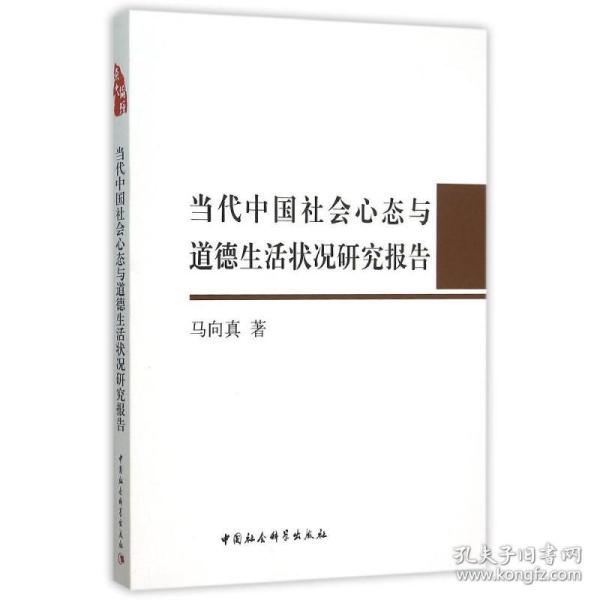 当代中国社会心态与道德生活状况研究报告 马向真 中国社会科学出版社