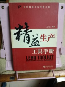精益生产工具手册