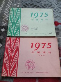 （人美）1975年画缩样（初版、初重版2册合售）