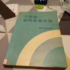 万用表使用维修手册：有破损修补具体品相见图：16开：扫码上书