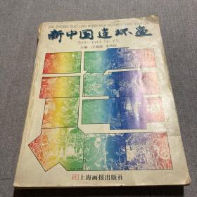 新中国连环画：50-60年代