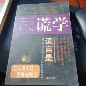 反谎学
