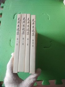 毛泽东选集 1-4卷