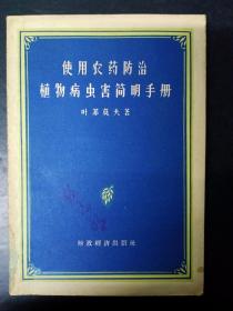 使用农药防治植物病虫害简明手册