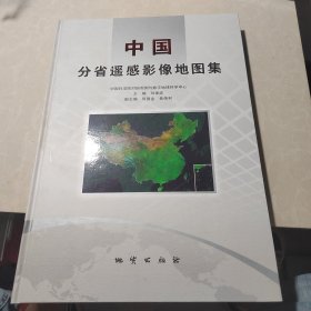 中国分省遥感影像地图集