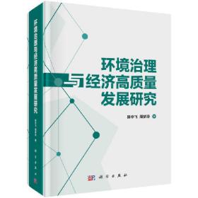 环境治理与经济高质量发展研究