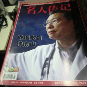 名人传记2020第三期
钟南山