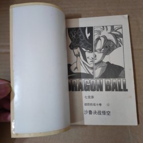 漫画：七龙珠- 超前的战斗卷4 沙鲁决战悟空
