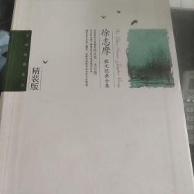 徐志摩散文经典全集-2版/文学经典系列软精装大厚本