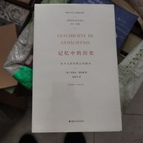 学衡历史与记忆译丛 记忆中的历史：从个人经历到公共演示