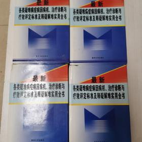 最新各类疑难病症病因病机，治疗诊断与疗效评定标准及释疑难实用全书