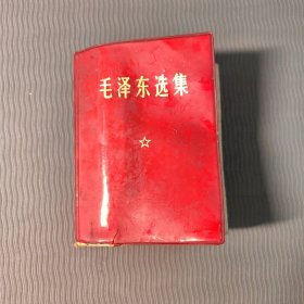 毛泽东选集64开一卷本1969年浙江第5次印刷