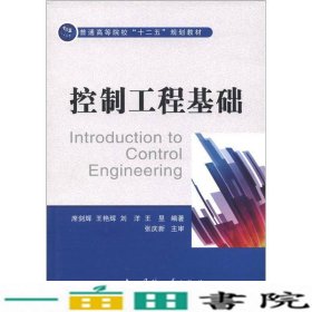 普通高等院校“十二五”规划教材：控制工程基础