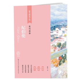 纪伯伦(美句荟萃)/楷书硬笔字帖