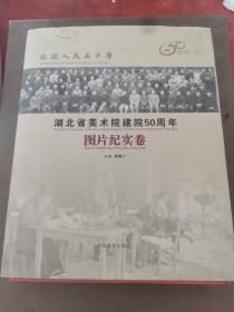 扎根人民五十年  湖北省美术院建院50周年