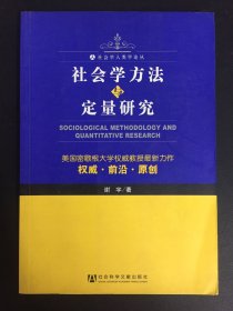 社会学方法与定量研究