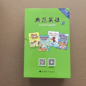 典范英语8（1-18册）无光盘