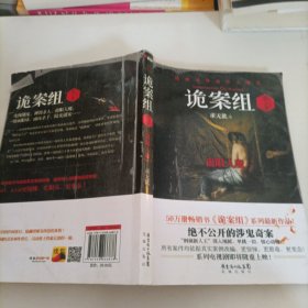 诡案组·第2季：绝不公开的涉鬼奇案！50万册畅销书《诡案组》最新作品