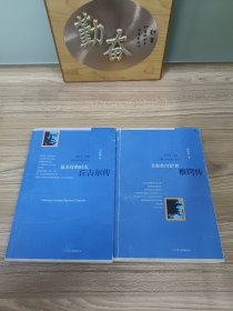 现代文明人格丛书:《最美好的时光 丘吉尔传》 《共和的守护者 蔡锷传》 2册合售