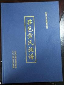 茌平区乐平铺镇军王黄村《茌邑黄氏族谱》