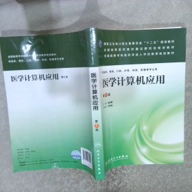 医学计算机应用（第2版）/国家卫生和计划生育委员会“十二五”规划教材