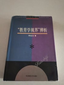 “教育学视界”辨析（精）