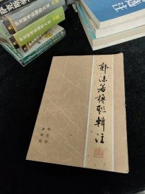 郭沫若楹联辑注