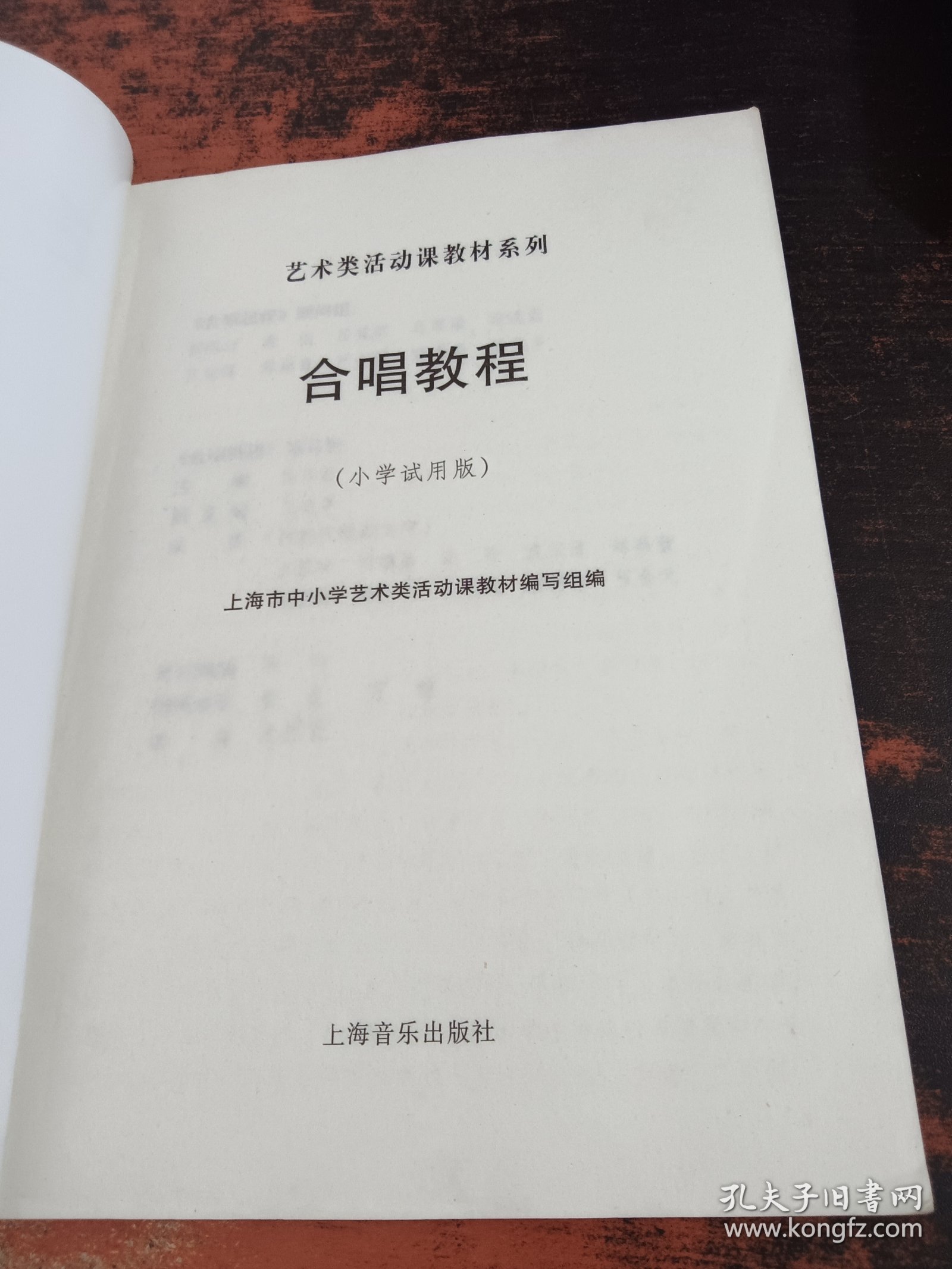 艺术类活动课教材系列：合唱教程（小学试用版）