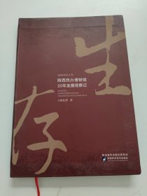 陕西民办博物馆20年发展观察记