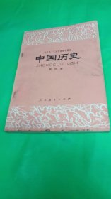 中国历史（全日制十年制学校初中课本第四册）