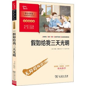 假如给我三天光明（中小学生课外阅读指导丛书）彩插无障碍阅读 智慧熊图书