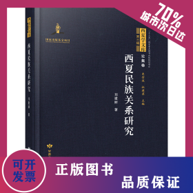 西夏民族關(guān)系研究 9787549023172