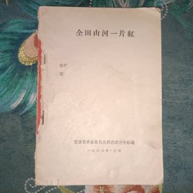 全国山河一片红
