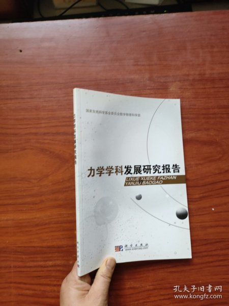 力学学科发展研究报告