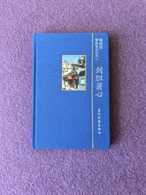 博雅斋札记之一：剑胆箫心
