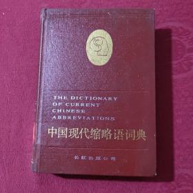 中国现代缩略语词典 无笔记划线