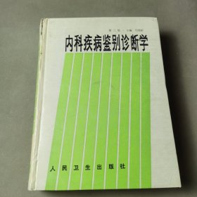 内科疾病鉴别诊断学