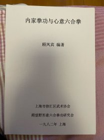 内家拳功与心意六合拳