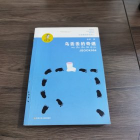 “我喜欢你”金波儿童文学精品系列：乌丢丢的奇遇