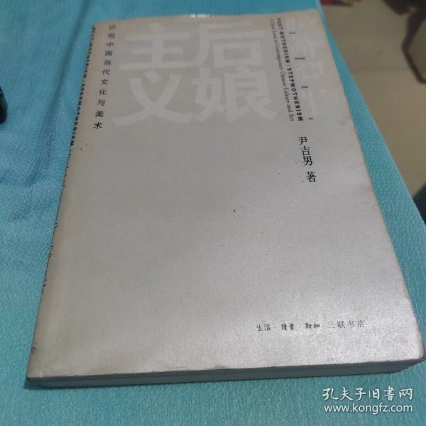 后娘主义：近观中国当代文化与美术