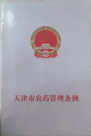 天津市农药管理条例