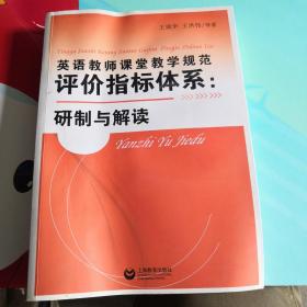 英语教师课堂教学规范评价指标体系：研制与解读