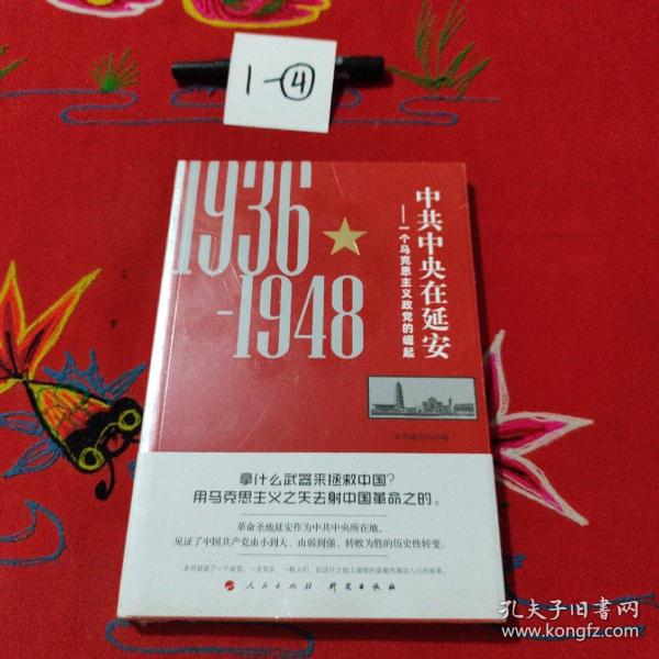 中共中央在延安：一个马克思主义政党的崛起（1936-1948）