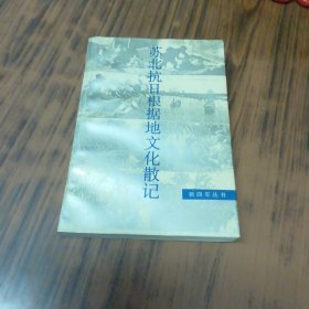 蘇北抗日根據(jù)地文化散記（書內(nèi)有兩頁筆痕）