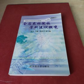 全国农林院校学科建设概览.2003