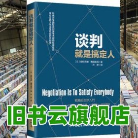 談判就是搞定人 田村次朗 隅田浩司 中國友誼出版公司 9787505740655